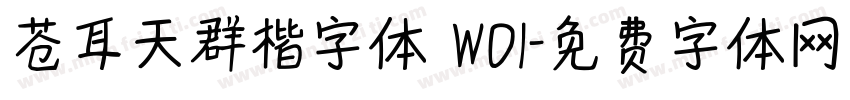 苍耳天群楷字体 W01字体转换